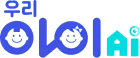 우리아이AI